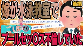 【後編】嫁が水泳教室でプールセッ〇ス不倫していた【2ch修羅場スレ】