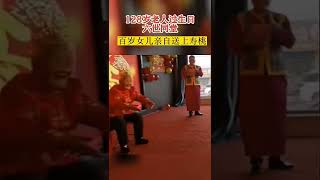 128岁老人过生日，六世同堂，百岁女儿亲手送上寿桃，网友：一百岁了还有妈妈这是何等的幸福