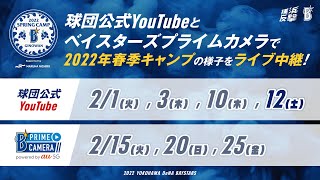 【2022年2月12日配信】横浜DeNAベイスターズ 春季キャンプ LIVE配信