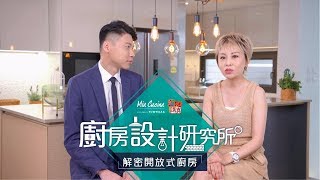 解密開放式廚房 -廚房設計研究所