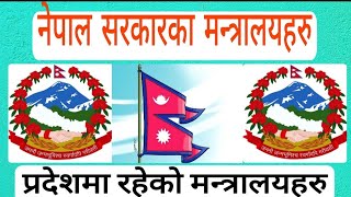 नेपाल सरकारका मन्त्रालयहरु तथा प्रदेशमा रहेका मन्त्रालयहरु को बारेमा जान्नु होस....