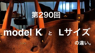 第290回　theTote【model K】 と 【Lサイズ】 の違い