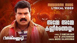 Amme Amme | Lyrical Video Song | Valkannadi | Kalabhavan Mani | M Jayachandran