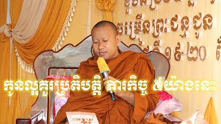 កូនល្អគួរប្រតិបត្តិ ភារកិច្ច ៥យ៉ាងនេះ ព្រះអង្គគ្រូ ហាក់ សៀងហៃ Ven.Hak Sienghai || Cam Buddhism Sound