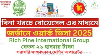 গার্মেন্টস ভিসা জর্ডানে বোয়েসেল নিয়োগ বিজ্ঞপ্তি ২০২৫ BOESL Job Circular 2025 Jordan Work Permit