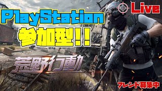 ［PS4版　荒野行動］本日も楽しかったwPS4荒野行動民を増やしたい皆さん集まれー！雅龍の参加型ライブ配信！