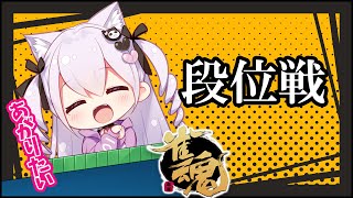 【雀魂】段位戦～四麻も三麻も雀豪目指すぞ【鳳玲天々/Vtuber/じゃんたま/麻雀/金の間】