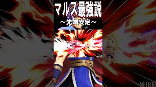 【スマブラSP】マルス最強説