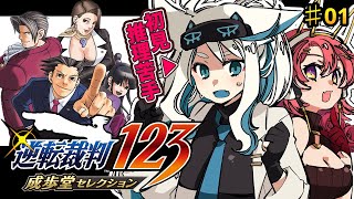 【逆転裁判123】推理苦手な友人と共にゆく！【成歩堂セレクション】