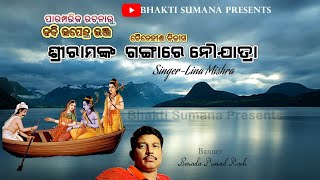 ଶ୍ରୀରାମ ଙ୍କ ଗଙ୍ଗା ରେ ନୌଯାତ୍ରା ll ପୁରାତନ ରଚନା ll କବି ସମ୍ରାଟ ଉପେନ୍ଦ୍ର ଭଞ୍ଜଙ୍କ ବୈଦେହୀଶ ବିଳାସ ll