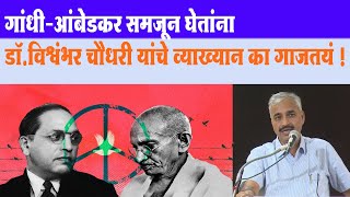 डॉ. आंबेडकर आणि म.गांधी यांचे विचार RSS ला चैलेंज देतील का? Dr, Vishwambhar Choudhari व्याख्यान