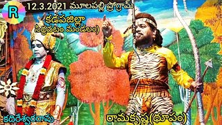 కడపజిల్లా(మూలపల్లి ప్రోగ్రామ్12.3.2021