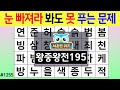 눈 빠져라 봐도 못 푸는 문제 #1255 왕중왕전 [숨은단어찾기,치매예방퀴즈,치매테스트,치매예방활동,단어퀴즈,치매예방,낱말퀴즈]