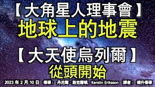 【大角星人理事會】《地球上的地震》【大天使烏列爾】《從頭開始》