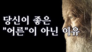 진짜 어른이 되기 위해 필요한 5분