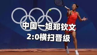 【独家直击】郑钦文奥运网球女单首秀，2-0横扫晋级，中国力量闪耀巴黎！