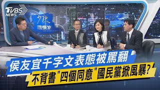 少康開講｜侯友宜千字文表態被罵翻 不背書「四個同意」國民黨掀風暴?