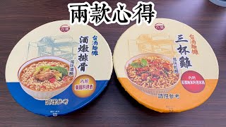 台酒麵攤：三杯雞風味湯麵、酒燉排骨風味湯麵，全家販售的泡麵兩款心得｜空中夜譚@Radio Night