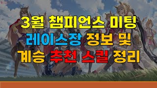 [말딸2.0] 우마무스메 3월 챔피언스 미팅(챔미) 피스케스 배 레이스장 정보 및 계승 추천 스킬 정리