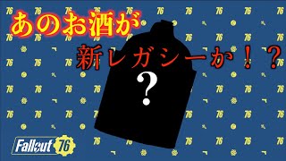 【Fallout76】新レガシーか！？今度はお酒！！