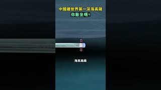 中國建的世界第一深海高鐵，你敢坐嗎？#shorts