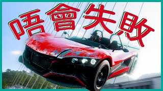 唔會失敗嘅 Forza Horizon 5 | 遊戲論文 | 粵語字幕