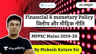 Financial & monetary Policy | वित्तीय और मौद्रिक नीति | MPPSC | Mukesh Katare