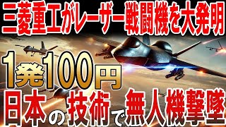 【海外の反応】三菱重工、次世代レーザー戦闘機で世界に衝撃を与える！1発100円でドローン撃墜か