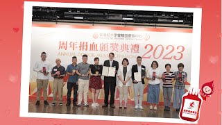 周年捐血頒獎典禮 2023 片段回顧