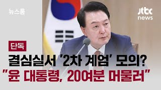 [단독] 결심실서 '2차 계엄' 모의?…\