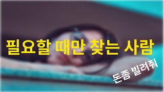 필요할 때만 찾는 사람, 연락하는 사람