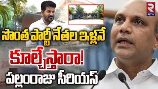 సొంత పార్టీ నేతల ఇళ్లనే కూల్చేస్తారా| Pallam Raju Comments On Hydra Demolition of ORO Sports Village