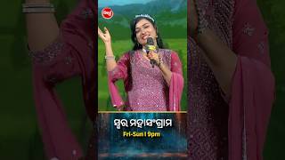 ଦେବସ୍ମିତାଙ୍କ ହୃଦୟସ୍ପର୍ଶୀ ଗୀତ l #SwaraMahasangram #SidharthTV #SwaraMahasangram2024