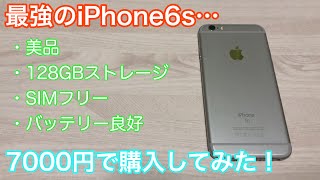 最強のiPhone？128GBのiPhone6sを7000円で購入してみた！