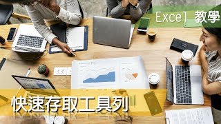 Excel 教學01 快速存取工具列說明