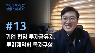 #13.기업펀딩 투자금유치, 투자계약서 작성시 목차구성을 체크하였습니다.