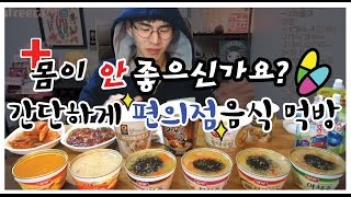 ❰먹  방❱ 몸이 좋지않을때 편의점에서 간단하게 160214