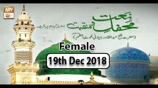 Mehfil e Naat o Manqabat(Female) - 19th December 2018 - ARY Qtv