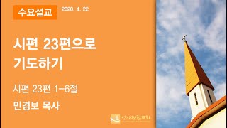 안산광림교회 수요저녁예배(20.4.22)_민경보 목사