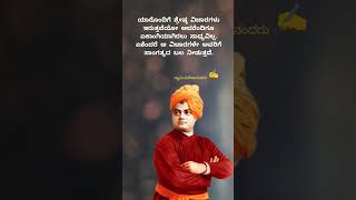 ಸ್ವಾಮಿ ವಿವೇಕಾನಂದರು #youtubeshorts #motivation #quotes #facts #swamivivekananda #motivational #100k