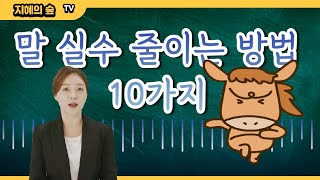 말 실수 줄이는 방법 10가지