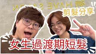 女生短髮修剪｜過渡期剪髮分享｜剪髮第三人稱 - 髮型師諾曼