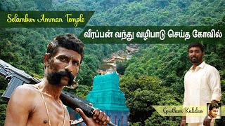 செலம்பூர் அம்மன் கோவில் #Veerappan visited temple #Selambur amman temple#GowthamKalidass#Raana's Dad