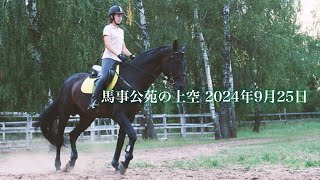 馬事公苑の上空 9月25日