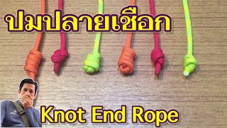 ปมปลายเชือก Knot end rope