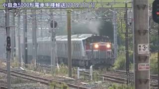 [4K]小田急5000形電車甲種輸送(20191101) Delivering Odakyu 5000 EMU