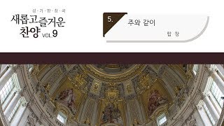 [중앙아트] 새롭고 즐거운 찬양 9집 05. 주와 같이 합창