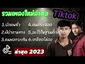 บักคนซั่ว ทิดแอม ผีบ้าถามทาง เม้ก อภิสิทธิ์ รวมเพลงฮิตในtiktik 2023 เพลงดัง เพลงฮิตในtiktok