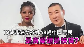 19歲非洲女孩嫁48歲中國農民，讓婆家過上富裕生活，是真愛父女戀還是扶貧？【談笑娛生】#明嘎 #程小建