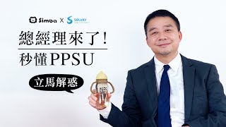 小獅王辛巴 X PPSU大廠蘇威集團總經理來了！| PPSU奶瓶 | 桃樂絲心願精裝PPSU奶瓶 | 2023奶瓶推薦